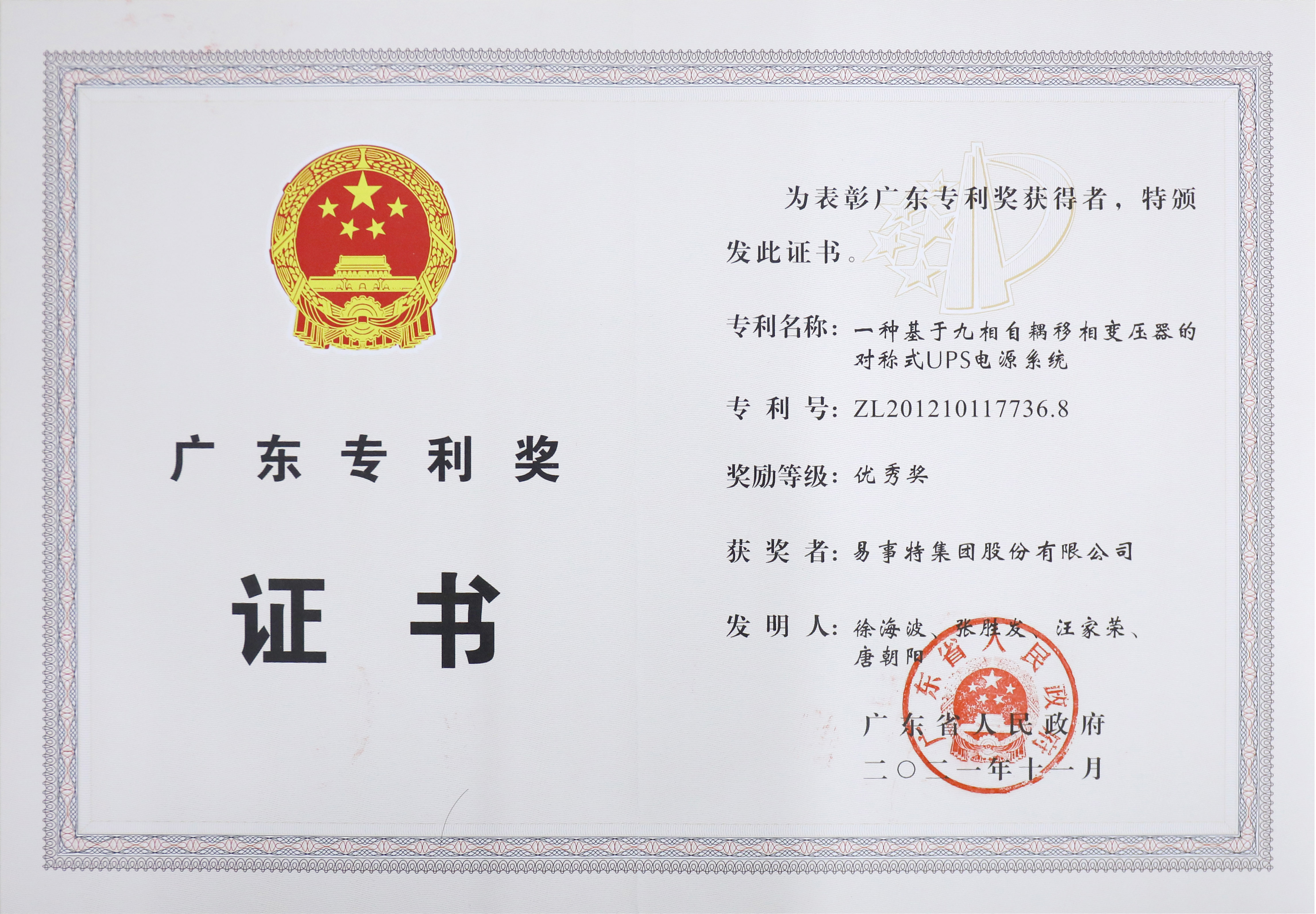 广东省专利优秀奖(1).jpg